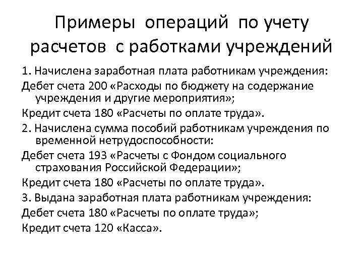 Примеры операций по учету расчетов с работками учреждений 1. Начислена заработная плата работникам учреждения: