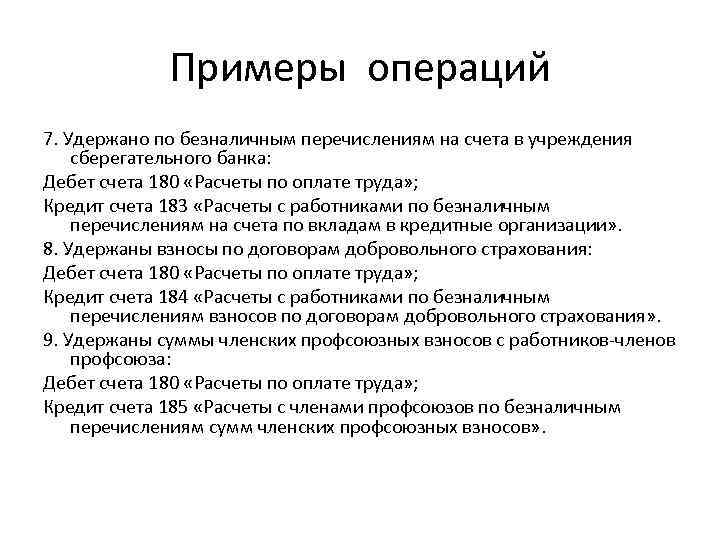 Примеры операций 7. Удержано по безналичным перечислениям на счета в учреждения сберегательного банка: Дебет