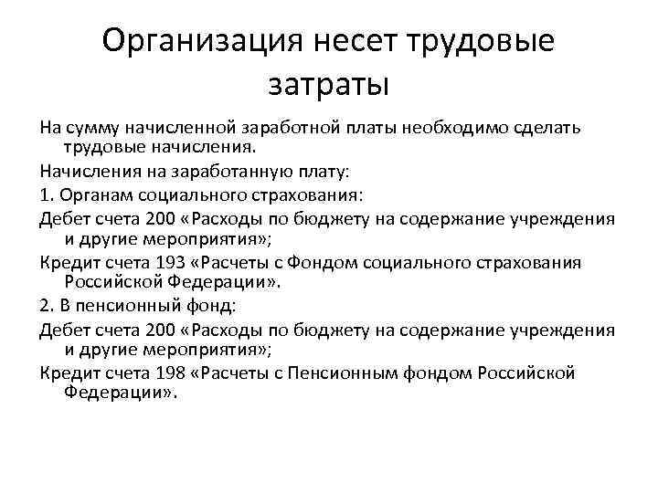 Организация несет трудовые затраты На сумму начисленной заработной платы необходимо сделать трудовые начисления. Начисления