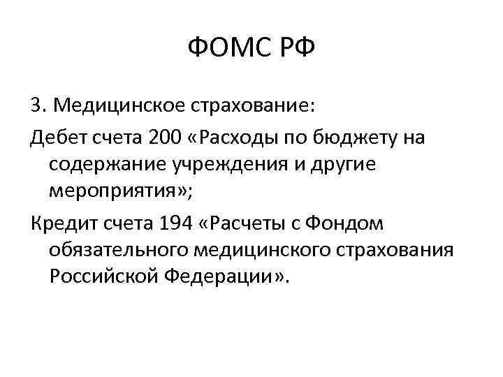 ФОМС РФ 3. Медицинское страхование: Дебет счета 200 «Расходы по бюджету на содержание учреждения