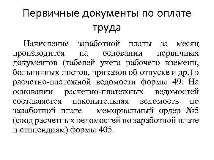 Первичные документы по оплате труда Начисление заработной платы за месяц производится на основании первичных