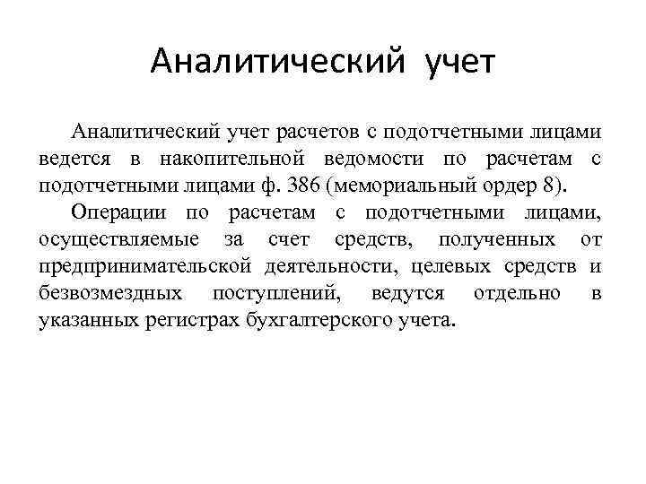 Презентация на тему учет расчетов с подотчетными лицами