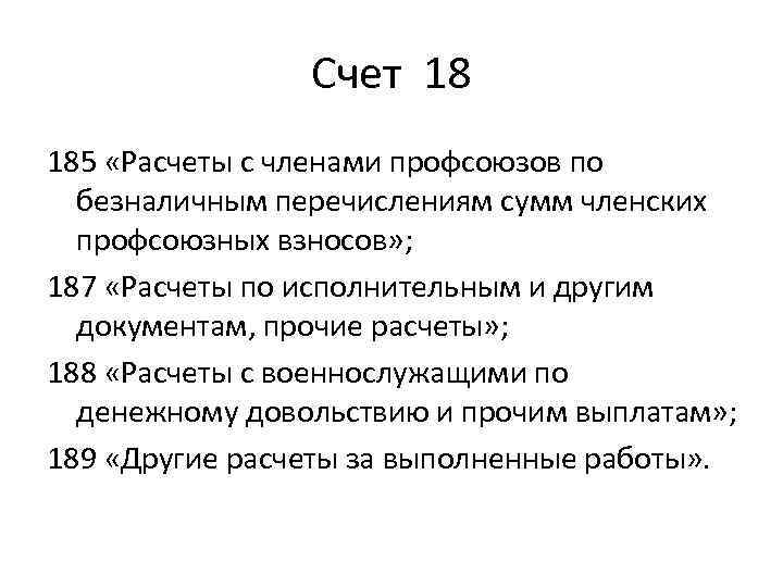 Счет 18 185 «Расчеты с членами профсоюзов по безналичным перечислениям сумм членских профсоюзных взносов»