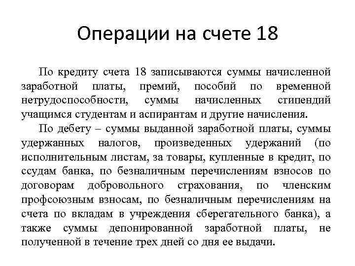 Операции на счете 18 По кредиту счета 18 записываются суммы начисленной заработной платы, премий,