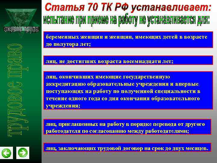 беременных женщин и женщин, имеющих детей в возрасте до полутора лет; лиц, не достигших