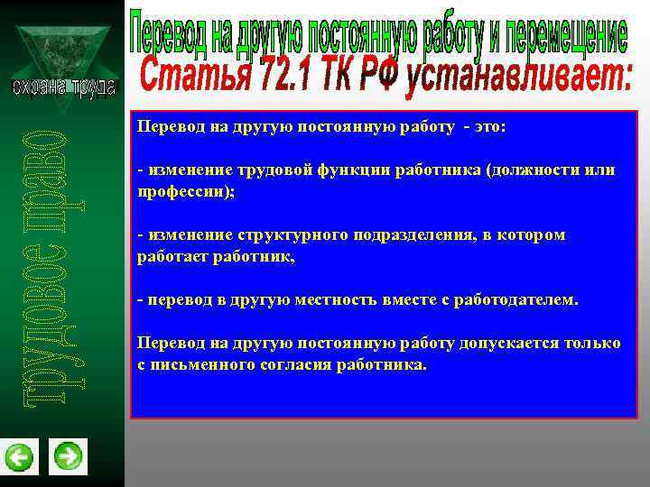 Перевод на другую постоянную работу это: - изменение трудовой функции работника (должности или профессии);