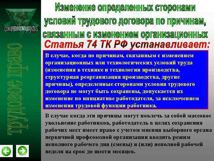 Организационные изменения труда. Изменение технологических условий труда это. Изменение организационных или технологических условий труда. Организационные изменения условий труда это. Изменяются организационные или технологические условие труда.