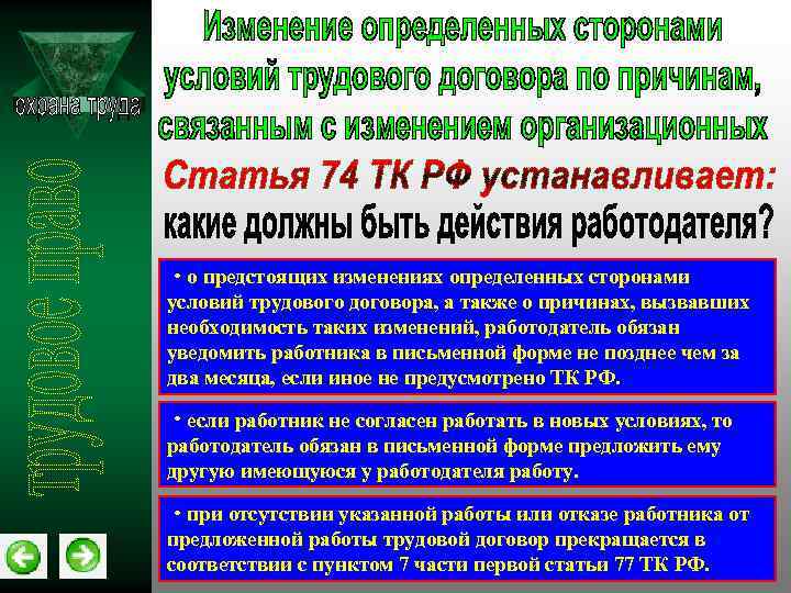 Изменение определенных сторонами условий трудового договора. О предстоящих изменениях определённых сторонами условий. О предстоящих изменениях условиях трудового договора. Изменения определенных сторон условиями договор. О чем работодатель не обязан информировать работника?.