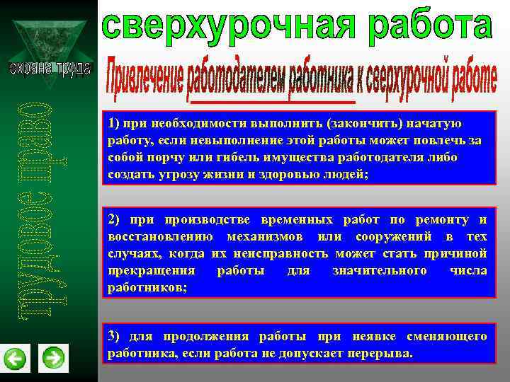 1) при необходимости выполнить (закончить) начатую работу, если невыполнение этой работы может повлечь за