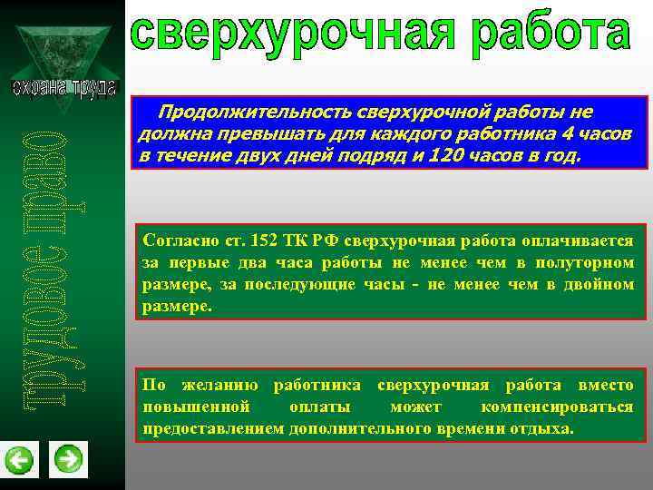 Сверхурочная работа тк. Продолжительность сверхурочных работ не должна превышать. Охрана труда сверхурочная работа. Продолжительность сверхурочной работы. Продолжительность сверхурочных работ.