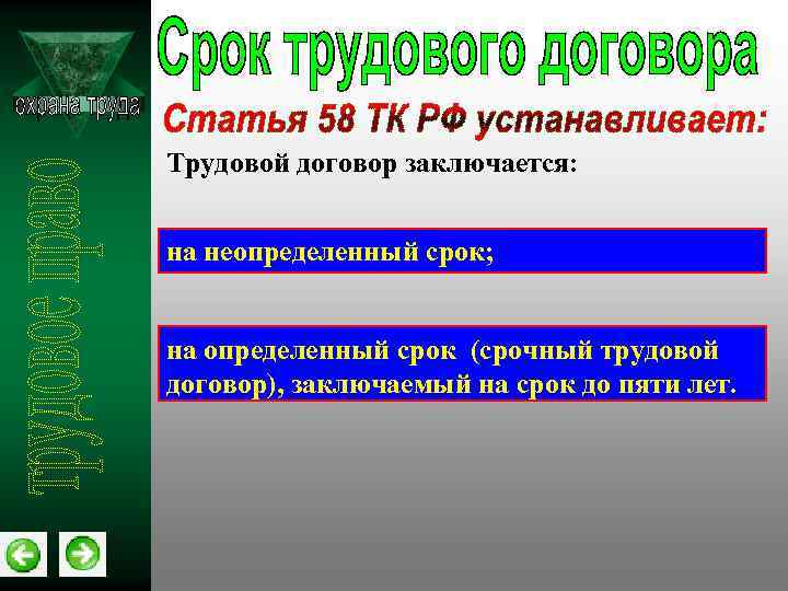 Трудовой договор заключается: на неопределенный срок; на определенный срок (срочный трудовой договор), заключаемый на