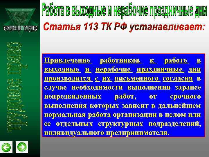 Статья 113. Статья 113 ТК. Статья 113 статья. ТК ст 113 работа в выходной день. Наименование заранее непредвиденных работ.