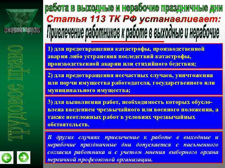 1) для предотвращения катастрофы, производственной аварии либо устранения последствий катастрофы, производственной аварии или стихийного