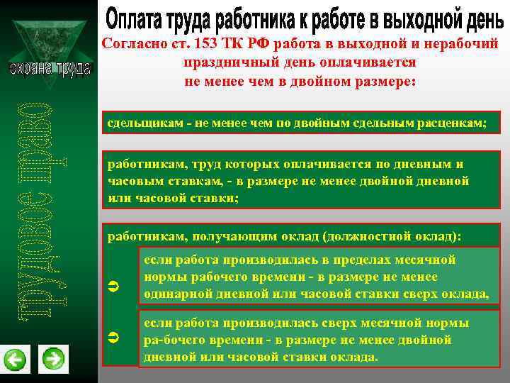 Согласно ст. 153 ТК РФ работа в выходной и нерабочий праздничный день оплачивается не