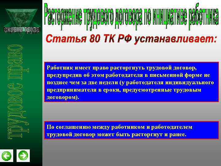 Работник имеет право расторгнуть трудовой. Работник имеет право расторгнуть договор. Работник имеет право расторгнуть трудовой договор. Работник вправе расторгнуть трудовой договор предупредив. HF,jnybr bvttn ghfdj hfcnjhuyenm nheljdjq ljujdjh ghtleghtlbd PF.