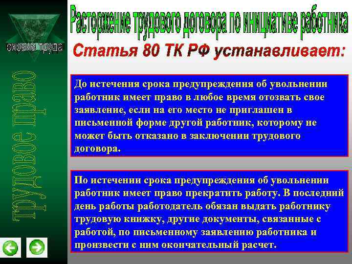 Предупредить работодателя. До истечения срока предупреждения об увольнении. Увольнение до истечения срока предупреждения об увольнении. Имеет до право работник истечения срока предупреждения об увольнении. Срок предупреждения об увольнении.