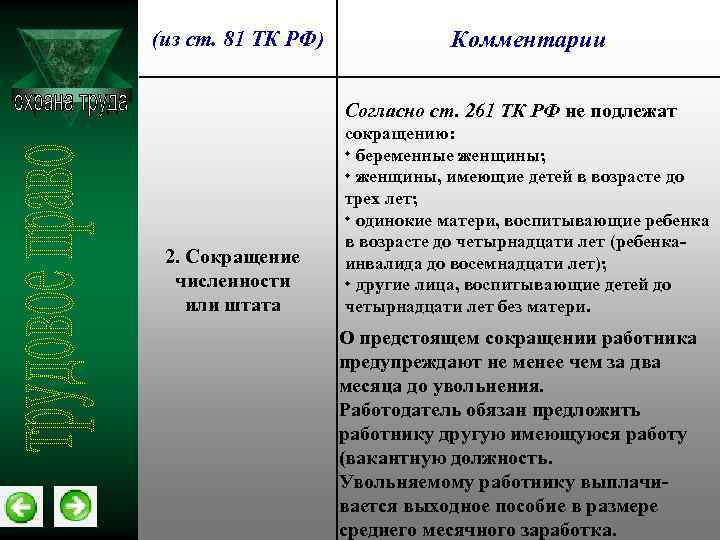 261 тк. Сокращение это в трудовом праве. Ст 261 трудового кодекса РФ. 261 ТК РФ трудовой. Ст. 261,269 ТК РФ.