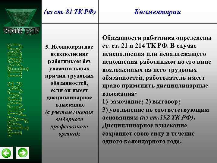 Причины тк. Неоднократное неисполнение работником трудовых обязанностей. Неоднократность неисполнения трудовых обязанностей это. Неоднократным неисполнением работником своих трудовых обязанностей?. Неоднократное неисполнение работником без уважительных причин.