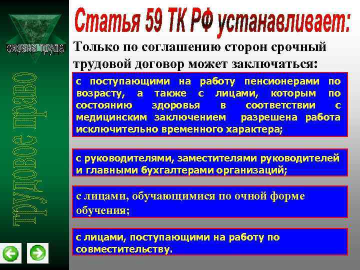 Срочный трудовой договор с лицами получающими образование по очной форме обучения образец