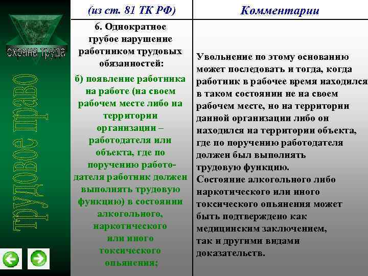 Однократное нарушение. Однократное грубое нарушение работником трудовых. Однократное грубое нарушение работником трудовых обязанностей. Грубые нарушения по охране труда. Грубые нарушения работником трудовых обязанностей по ТК РФ.