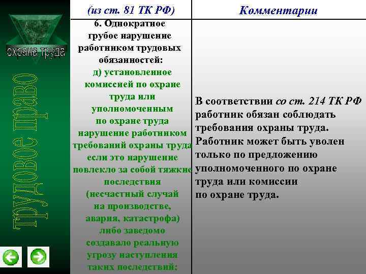 (из ст. 81 ТК РФ) Комментарии 6. Однократное грубое нарушение работником трудовых обязанностей: д)