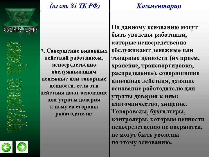 Указанных комментарии. Однократное грубое нарушение работником трудовых. Однократное грубое нарушение работником своих обязанностей:. Увольнение за однократное грубое нарушение. Увольнение за совершение аморального поступка.