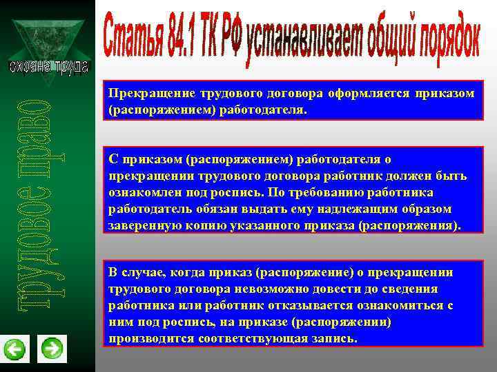 Прекращение трудового договора оформляется приказом (распоряжением) работодателя. С приказом (распоряжением) работодателя о прекращении трудового