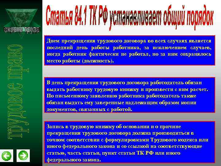 Днем прекращения трудового договора во всех случаях является последний день работы работника, за исключением