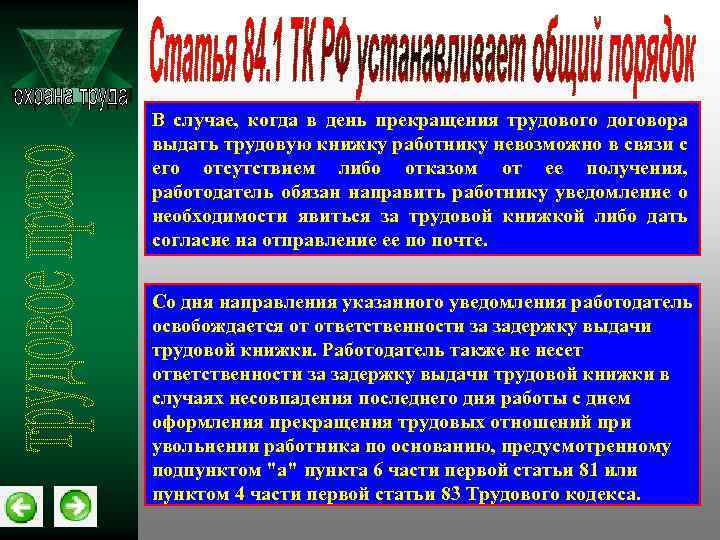 В случае, когда в день прекращения трудового договора выдать трудовую книжку работнику невозможно в