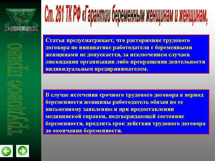 Статья предусматривает, что расторжение трудового договора по инициативе работодателя с беременными женщинами не допускается,