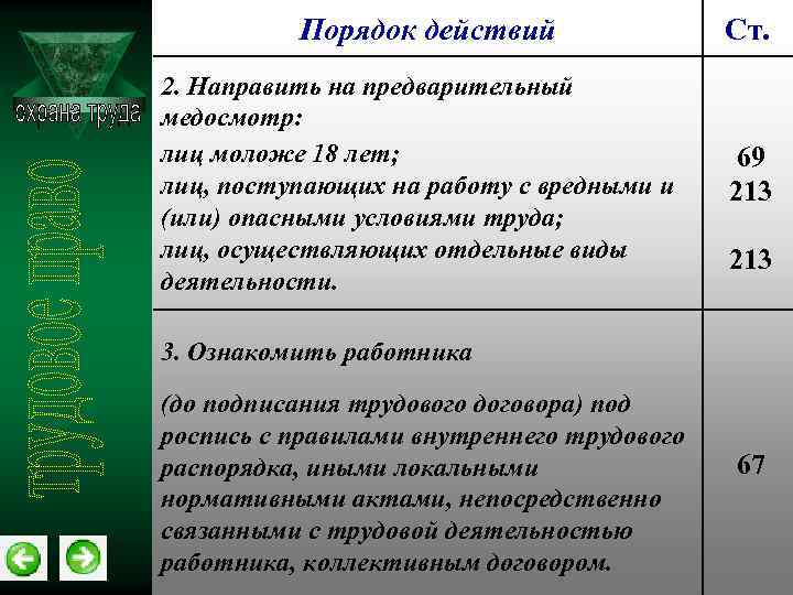 Порядок действий 2. Направить на предварительный медосмотр: лиц моложе 18 лет; лиц, поступающих на