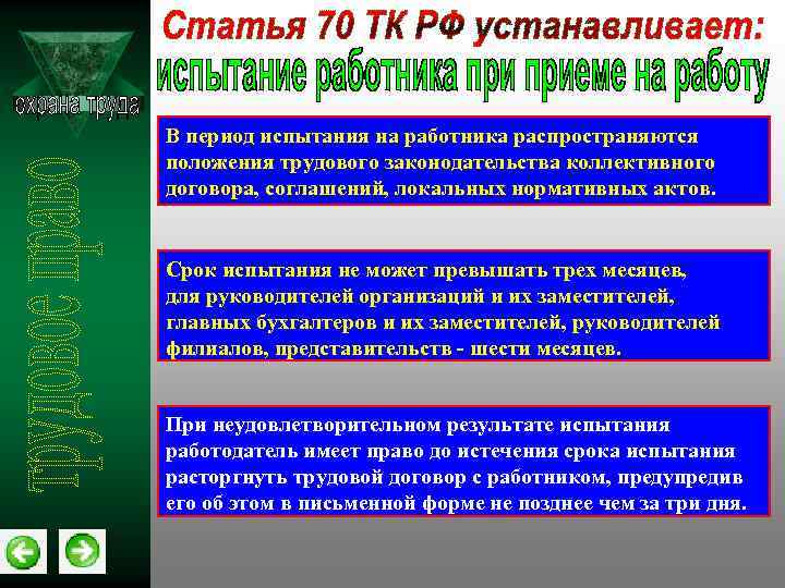 В период испытания на работника распространяются положения трудового законодательства коллективного договора, соглашений, локальных нормативных