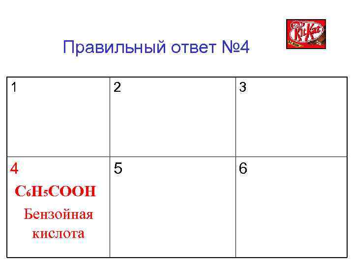 Правильный ответ № 4 1 2 3 4 C 6 H 5 COOH Бензойная