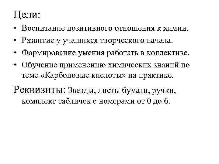 Цели: • • Воспитание позитивного отношения к химии. Развитие у учащихся творческого начала. Формирование