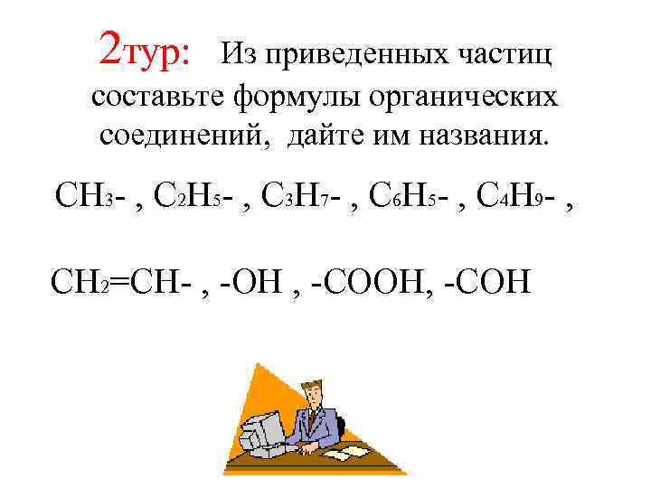 2 тур: Из приведенных частиц составьте формулы органических соединений, дайте им названия. CH 3
