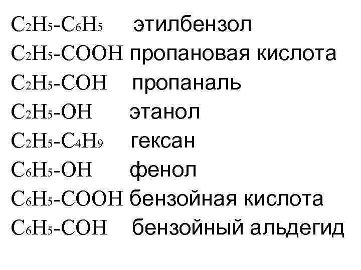 Задана следующая схема превращений веществ c2h5oh c6h5cooc2h5 c6h5cooh