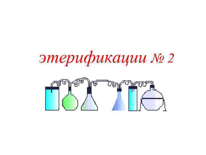 этерификации № 2 