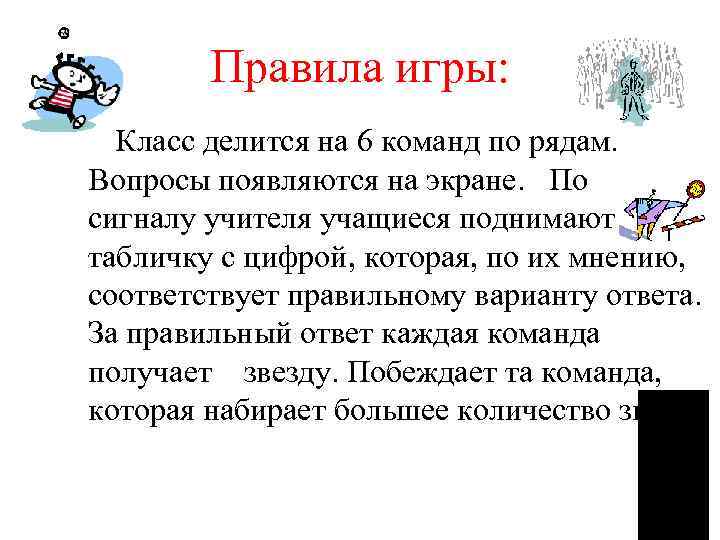 Правила игры: Класс делится на 6 команд по рядам. Вопросы появляются на экране. По