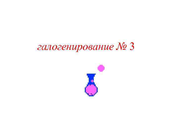 галогенирование № 3 