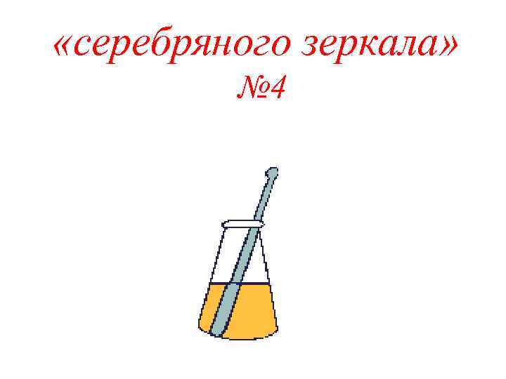  «серебряного зеркала» № 4 