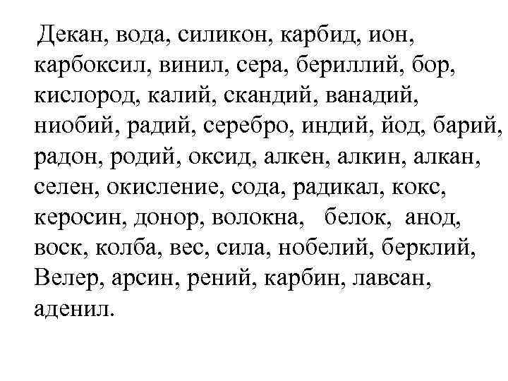 Декан, вода, силикон, карбид, ион, карбоксил, винил, сера, бериллий, бор, кислород, калий, скандий, ванадий,