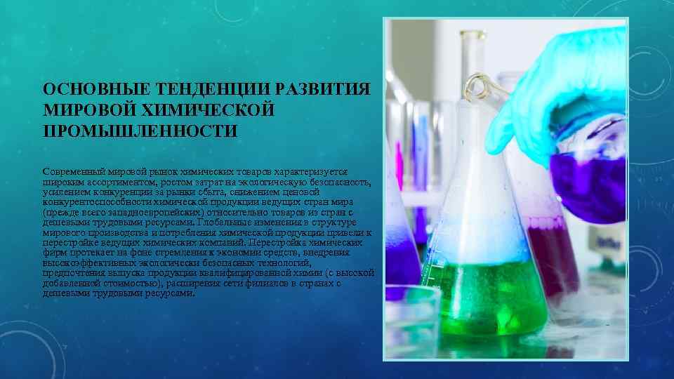 ОСНОВНЫЕ ТЕНДЕНЦИИ РАЗВИТИЯ МИРОВОЙ ХИМИЧЕСКОЙ ПРОМЫШЛЕННОСТИ Современный мировой рынок химических товаров характеризуется широким ассортиментом,