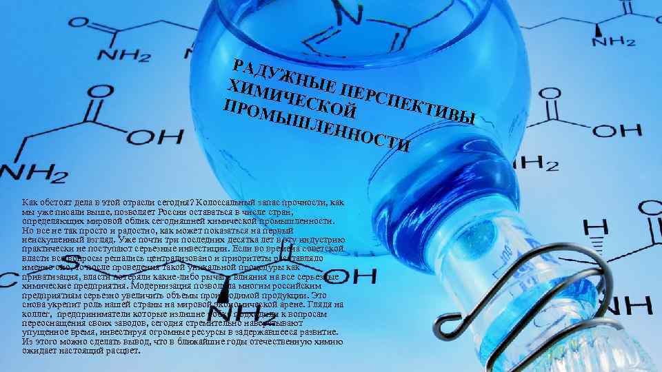 РАДУ ЖНЫ ХИМ ИЧЕС Е ПЕРСП ЕКТИ ПРОМ КОЙ ВЫ ЫШЛ ЕННО СТИ Как
