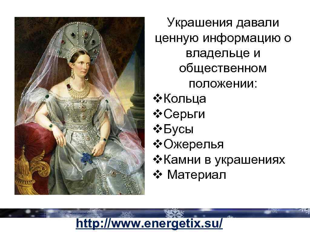 Украшения давали ценную информацию о владельце и общественном положении: v. Кольца v. Серьги v.