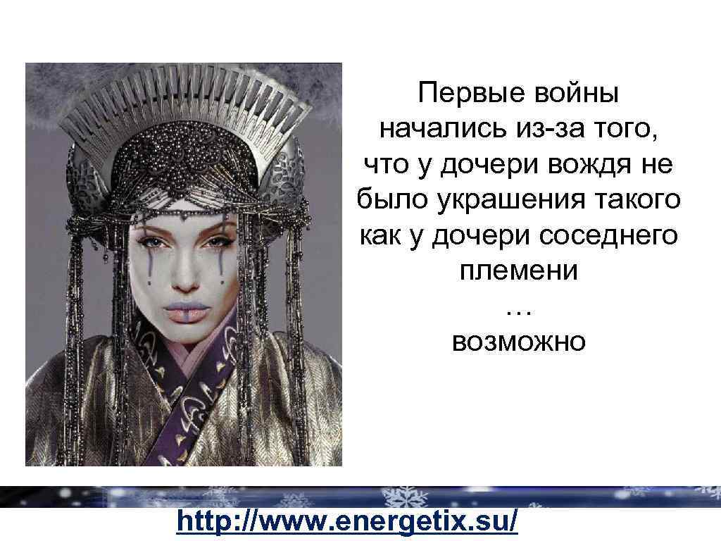 Первые войны начались из-за того, что у дочери вождя не было украшения такого как