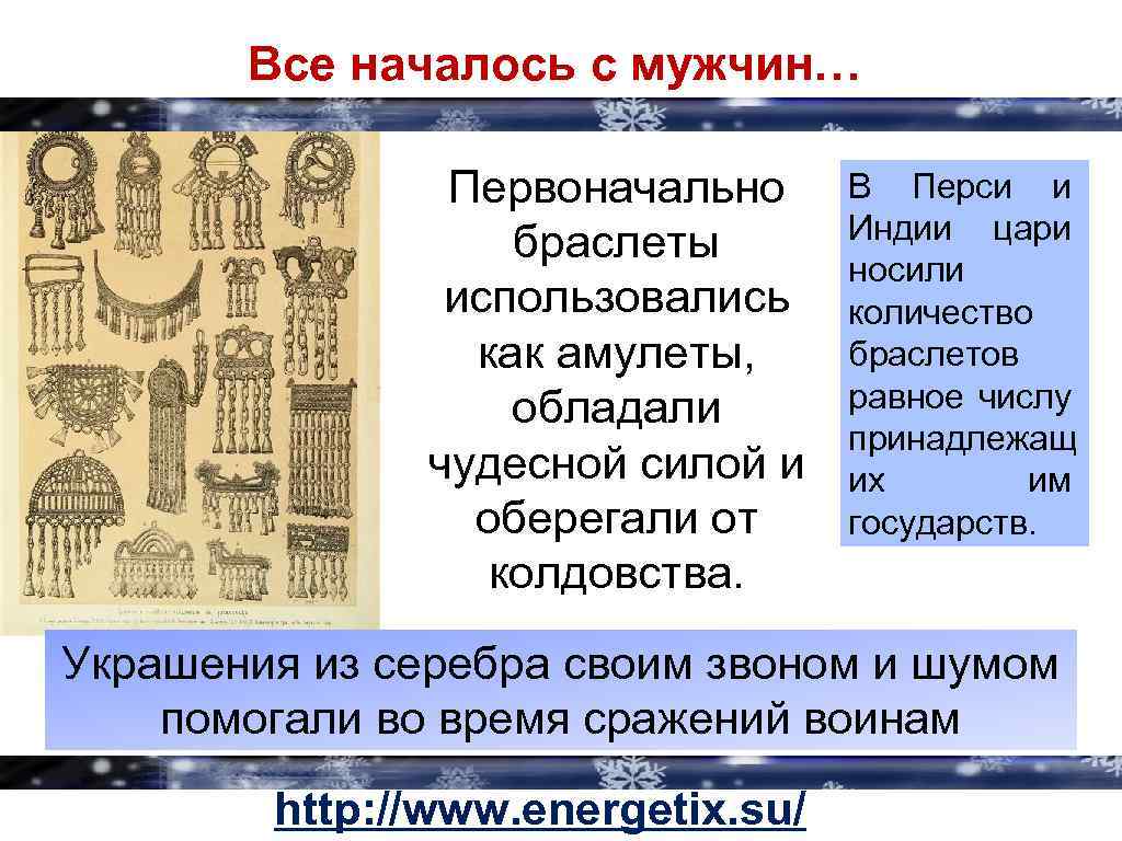 Все началось с мужчин… Первоначально браслеты использовались как амулеты, обладали чудесной силой и оберегали
