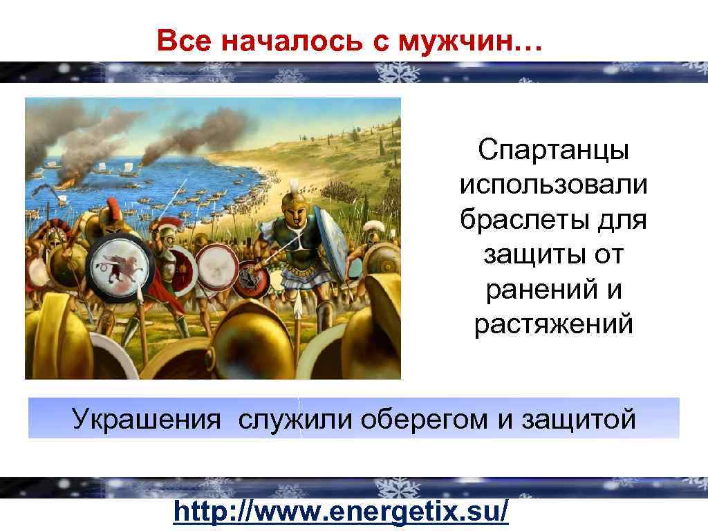 Все началось с мужчин… Спартанцы использовали браслеты для защиты от ранений и растяжений Украшения