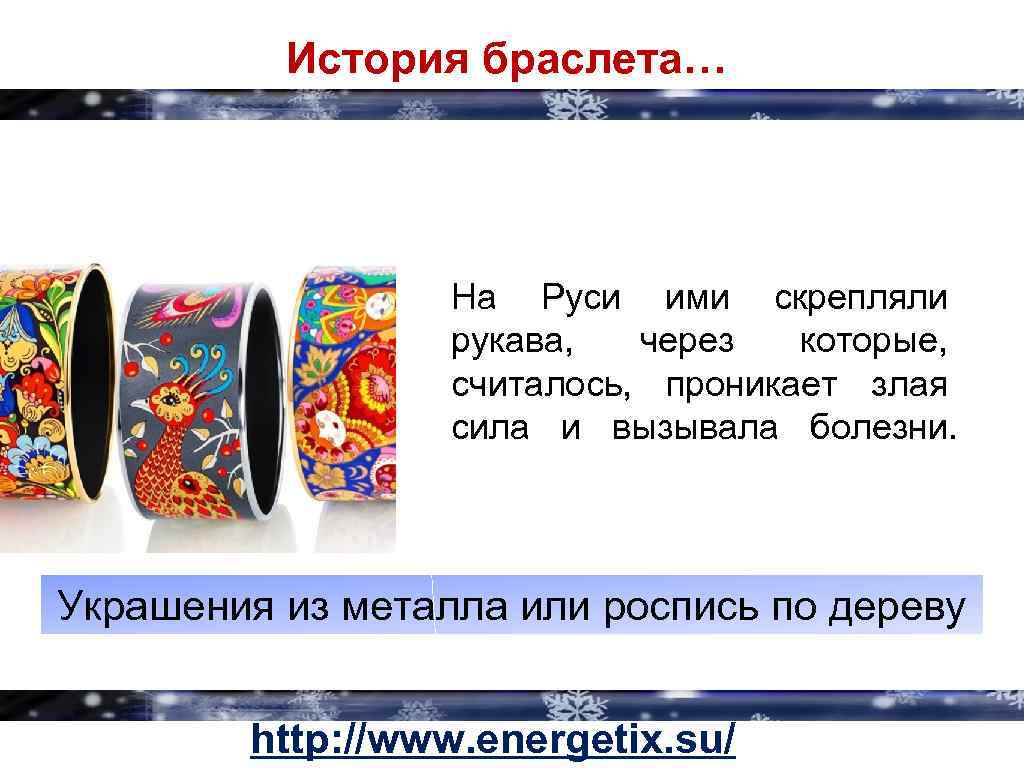 История браслета… На Руси ими скрепляли рукава, через которые, считалось, проникает злая сила и