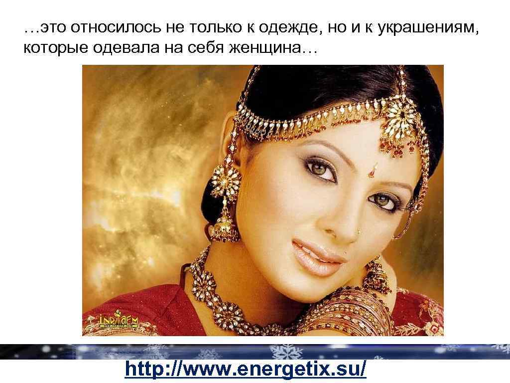 …это относилось не только к одежде, но и к украшениям, которые одевала на себя