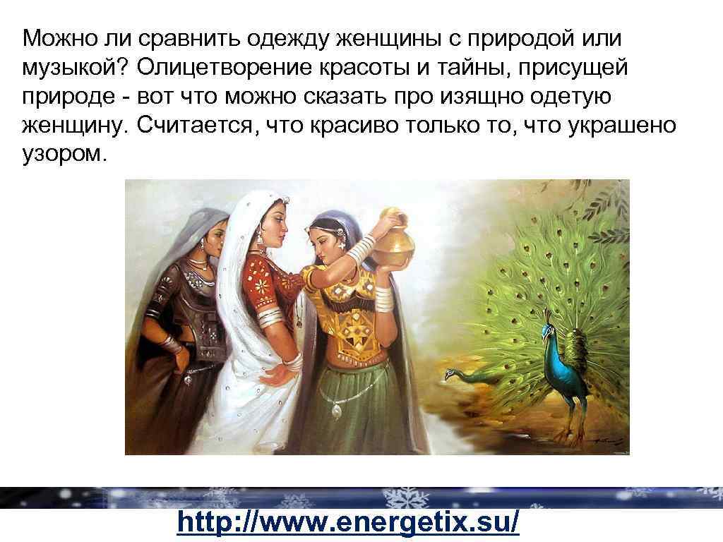 Можно ли сравнить одежду женщины с природой или музыкой? Олицетворение красоты и тайны, присущей